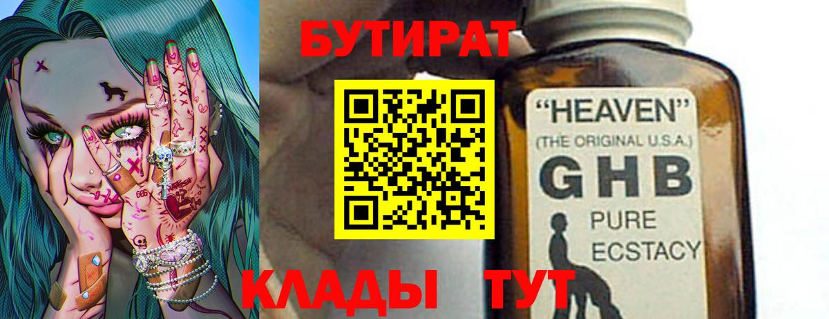 БУТИРАТ жидкий экстази Нижнекамск